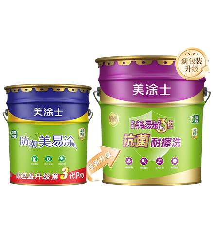 净味防潮美易涂3代Pro墙面漆